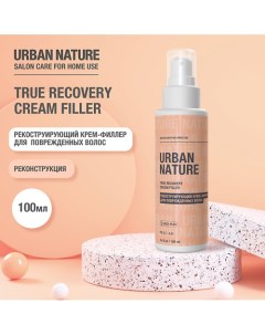 TRUE RECOVERY CREAM FILLER Рекоструирующий крем-филлер для поврежденных волос 100.0 Urban nature