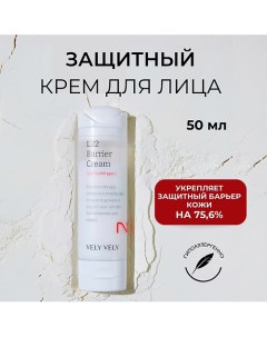 Крем для лица восстанавливающий L22 Barrier Cream 50 0 Vely vely