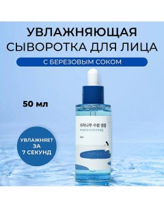 Увлажняющая ампула с березовым соком Birch Juice Moisturizing Ampoule 50.0 Round lab