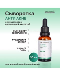 Сыворотка от акне, прыщей, угрей, жирного блеска, для сужения пор ALMOND ANTI ACNE 30.0 Mesomatrix