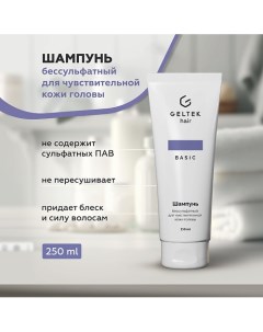 Шампунь бессульфатный для чувствительной кожи головы 250.0 Гельтек