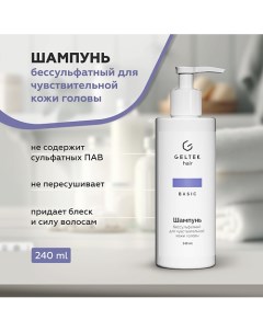 Шампунь бессульфатный для чувствительной кожи головы 240.0 Гельтек