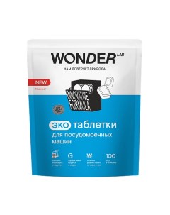 Таблетки для посудомоечных машин 100.0 Wonder lab