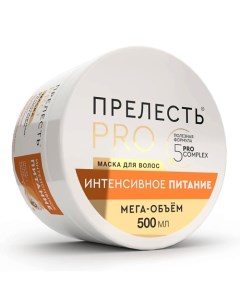 Маска для волос Интенсивное питание 500.0 Прелесть professional