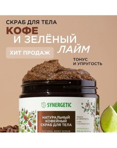 Натуральный кофейный скраб для тела, Кофе и зеленый лайм 300.0 Synergetic