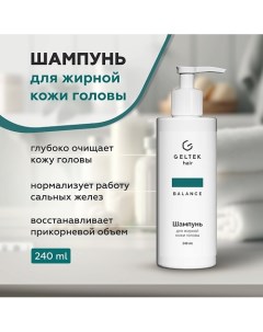 Шампунь для жирной кожи головы 240.0 Гельтек