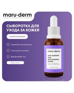 MARU DERM Сыворотка для лица Anti Blemish Skin Brightening Serum 30 0 Maru·derm