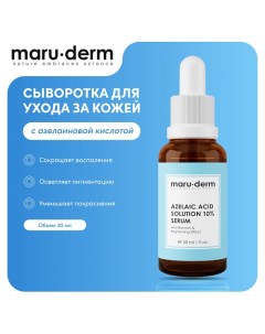 MARU DERM Сыворотка для лица Azelaic Acid Solution 10 Serum 30 0 Maru·derm