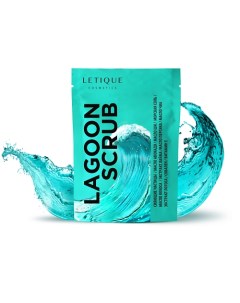 Скраб для тела LAGOON SCRUB 250.0 Letique cosmetics