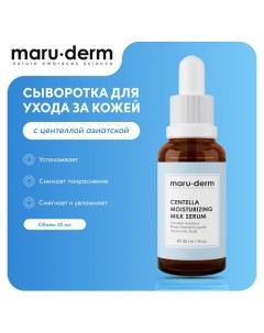 MARU DERM Сыворотка для лица Centella Moisturizing Milk Serum 30 0 Maru·derm