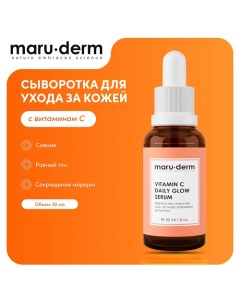 MARU DERM Сыворотка для лица с витамином С Vitamin C Daily Glow Serum 30 0 Maru·derm