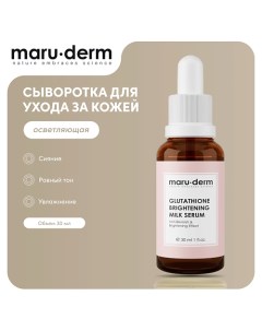 MARU DERM Глутатионовая молочная сыворотка для лица Glutathione Brightening Milk Serum 30 0 Maru·derm