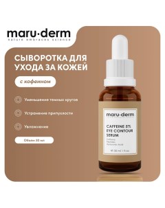 MARU DERM Сыворотка для лица Caffeine 5 Eye Contour Serum 30 0 Maru·derm