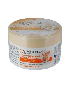 Goat'smilk & Lanolin Регенерирующий крем для лица Козье молоко +Ланолин 200.0 Belle jardin