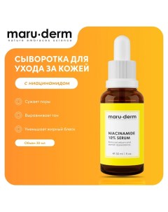 MARU DERM Сыворотка для лица с ниацинамидом Niacinamide 10 Serum 30 0 Maru·derm