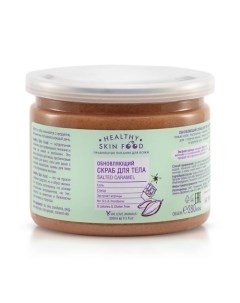 Обновляющий скраб для тела Salted Caramel 280.0 Healthy skin food