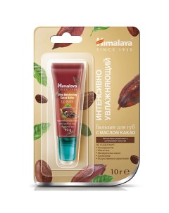 Бальзам для губ интенсивно увлажняющий с маслом какао Lip Balm COCOA Himalaya since 1930