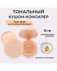 Кушон с эффектом Baby Face Concealer Cushion Vely vely