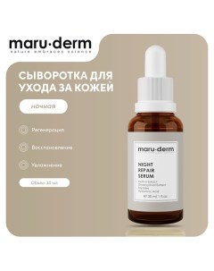 MARU DERM Ночная сыворотка для лица Night Repair Serum 30 0 Maru·derm