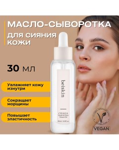 Масло-сыворотка с чагой для сияния кожи Chaga youth & glow water oil 30.0 Beiskin