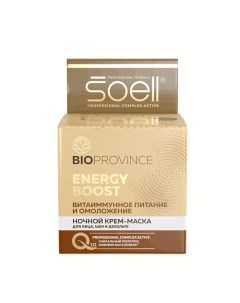 BIOPROVINCE ночной крем маска для лица шеи и декольте ENERGY BOOST 100 Soell