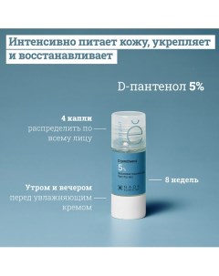 Сыворотка с 5% Д-пантенолом против признаков сухости кожи 15.0 Etat pur