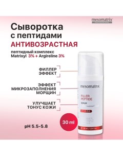 Антивозрастная сыворотка для лица с пептидами увлажняющая, от морщин FILLER PEPTIDE 30.0 Mesomatrix