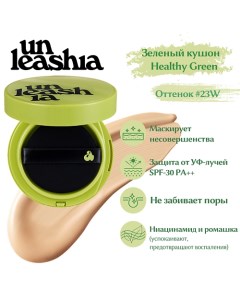 Satin Wear Healthy Green Cushion Кушон с сатиновым финишем Unleashia