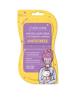 Antistress Маска для лица с экстрактом лаванды 14.0 Skinshine