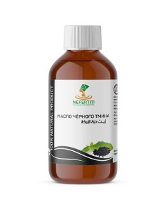 Масло черного тмина холодного отжима 300 0 Nefertiti for natural oils and herbs