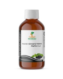 Масло черного тмина холодного отжима 200 0 Nefertiti for natural oils and herbs