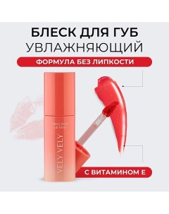 Сияющий блеск для губ Dewy Glow Lip Gloss Vely vely