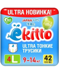 Подгузники трусики 4 размер L от 9-14 кг ультратонкие для новорожденных детей 42.0 Ekitto