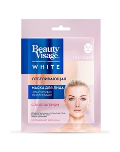 Тканевая маска для лица Отбеливающая серии Beauty Visage White 25.0 Fito косметик