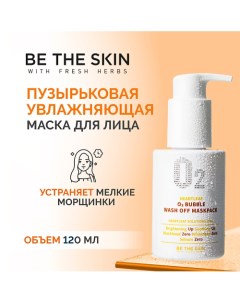 Маска пузырьковая увлажняющая 120.0 Be the skin