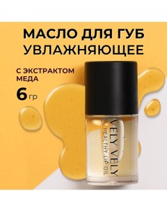 Прозрачный блеск для губ Healthy Lip Oil Vely vely