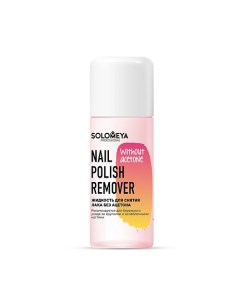 Жидкость для снятия лака без ацетона Nail Polish Remover without acetone Solomeya