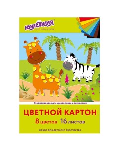 Картон цветной А4 Жирафики Юнландия