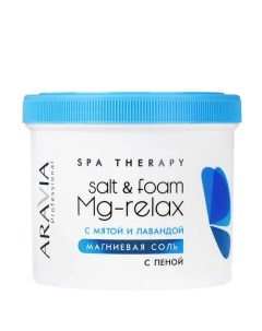 Соль для ванны Магниевая с пеной с мятой и лавандой SPA Therapy Salt Foam MG Relax Aravia professional