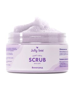 Скраб-суфле для тела cахарно-солевой с ароматом Винограда BODY CARE Jully bee