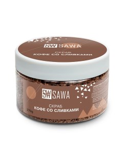 Скраб для тела кофе со сливками 270.0 Sawa