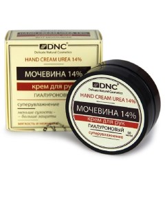 Крем для рук Мочевина 14% гиалуроновый Hand Cream Urea Dnc