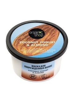 Маска для поврежденных волос "Восстанавливающая" Coconut yogurt Organic shop