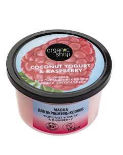 Маска для окрашенных волос "Защита цвета и блеск" Coconut yogurt Organic shop