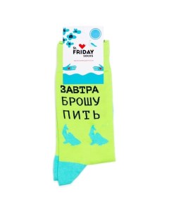 Носки Завтра брошу пить St.friday