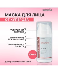 Гель-маска от купероза, от отеков, от темных кругов вокруг глаз ANTICUPEROSE 100.0 Mesomatrix