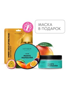 Скраб для тела Манго-Маракуйя + Гидрогелевая маска для лица в подарок Letique cosmetics