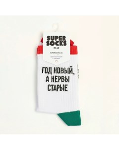 Носки Год новый, а нервы старые Super socks