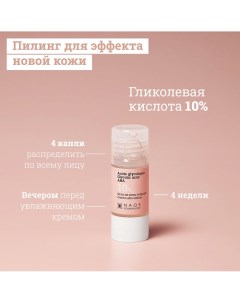 Сыворотка с гликолевой кислотой 10% для сияния и упругости кожи 15.0 Etat pur