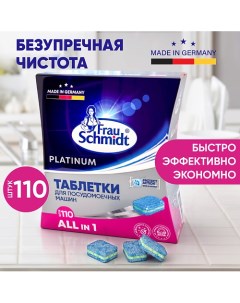 Platinum Таблетки для посудомоечной машины 110 таб 110 0 Frau schmidt